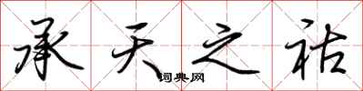 荊霄鵬承天之祜行書怎么寫