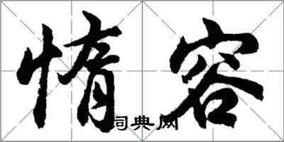 胡問遂惰容行書怎么寫