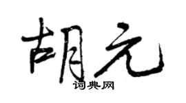 曾慶福胡元行書個性簽名怎么寫