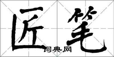 翁闓運匠筆楷書怎么寫