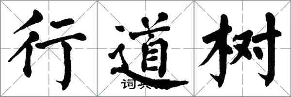 翁闓運行道樹楷書怎么寫