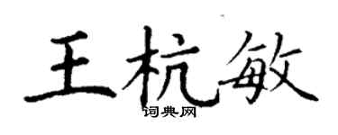 丁謙王杭敏楷書個性簽名怎么寫