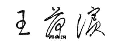 駱恆光王荷濱草書個性簽名怎么寫