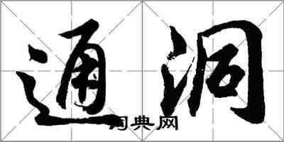 胡問遂通洞行書怎么寫