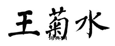 翁闓運王菊水楷書個性簽名怎么寫