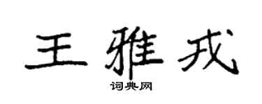 袁強王雅戎楷書個性簽名怎么寫