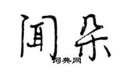 曾慶福聞朵行書個性簽名怎么寫