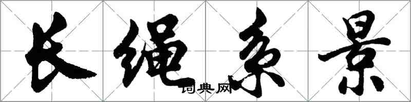 胡問遂長繩系景行書怎么寫