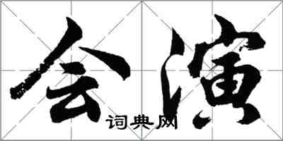 胡問遂會演行書怎么寫