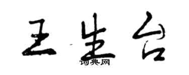 曾慶福王生台行書個性簽名怎么寫