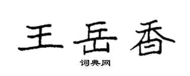 袁強王岳香楷書個性簽名怎么寫