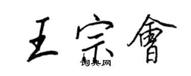 王正良王宗會行書個性簽名怎么寫