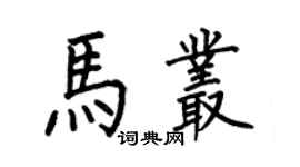 何伯昌馬叢楷書個性簽名怎么寫