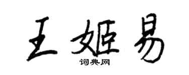 王正良王姬易行書個性簽名怎么寫