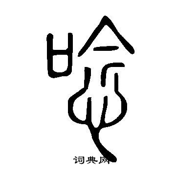 反草書書法_反字書法_草書字典