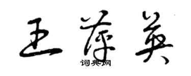 曾慶福王萍英草書個性簽名怎么寫