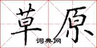 丁謙草原楷書怎么寫