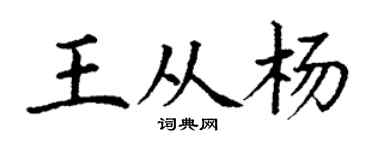 丁謙王從楊楷書個性簽名怎么寫
