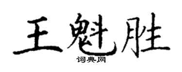 丁謙王魁勝楷書個性簽名怎么寫