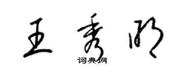 梁錦英王秀明草書個性簽名怎么寫