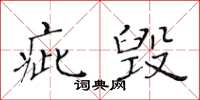 黃華生疵毀楷書怎么寫