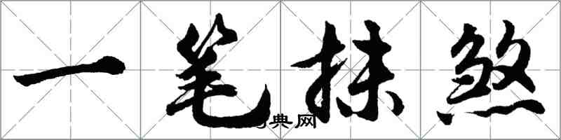 胡問遂一筆抹煞行書怎么寫