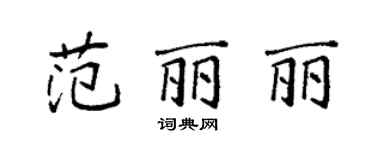 袁強范麗麗楷書個性簽名怎么寫
