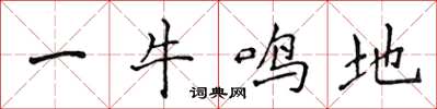 侯登峰一牛鳴地楷書怎么寫
