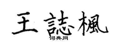 何伯昌王志楓楷書個性簽名怎么寫