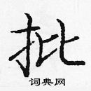 龐中華寫的硬筆楷書批
