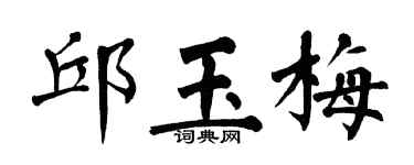 翁闓運邱玉梅楷書個性簽名怎么寫