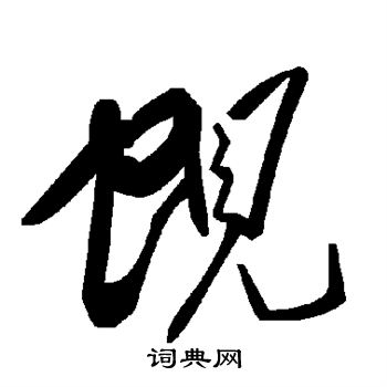 篡篆書書法_篡字書法_篆書字典