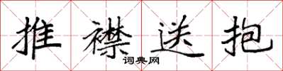 袁強推襟送抱楷書怎么寫