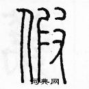 余巨力寫的硬筆篆書假