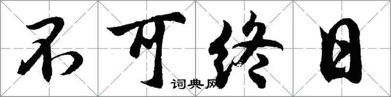 胡問遂不可終日行書怎么寫