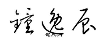 梁錦英鍾逸辰草書個性簽名怎么寫