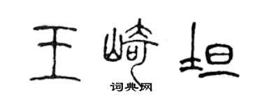 陳聲遠王崎坦篆書個性簽名怎么寫