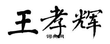 翁闓運王孝輝楷書個性簽名怎么寫