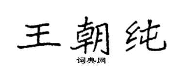 袁強王朝純楷書個性簽名怎么寫