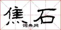 曾慶福焦石隸書怎么寫