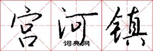 宮河鎮怎么寫好看