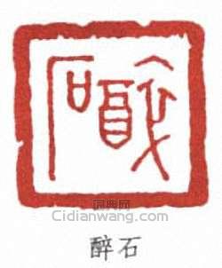 唐醉石的篆刻印章醉石