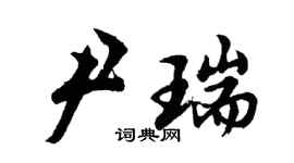 胡問遂尹瑞行書個性簽名怎么寫