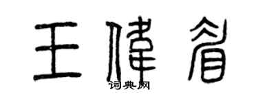曾慶福王偉眉篆書個性簽名怎么寫