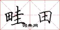 田英章畦田楷書怎么寫
