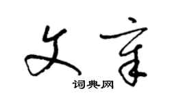 梁錦英文章草書個性簽名怎么寫