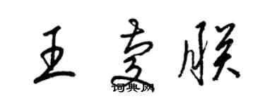 梁錦英王慶朕草書個性簽名怎么寫