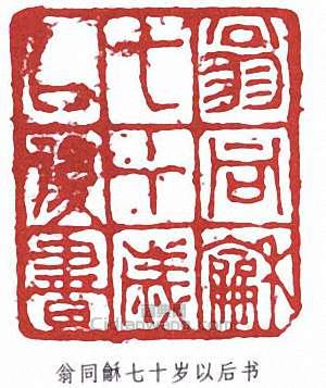 翁同龢的篆刻印章翁同龢七十歲以後書