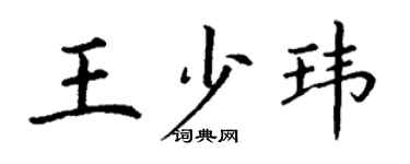丁謙王少瑋楷書個性簽名怎么寫