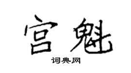 袁強宮魁楷書個性簽名怎么寫